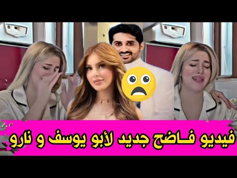 الداعم السعودي أبو يوسف يبكىي التيكتوكر العراقية نارو من جديد بفيديو فىاضح جديد