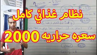 نظام غذائى صحى لزيادة الوزن يحتوى على 2000 سعره حراريه