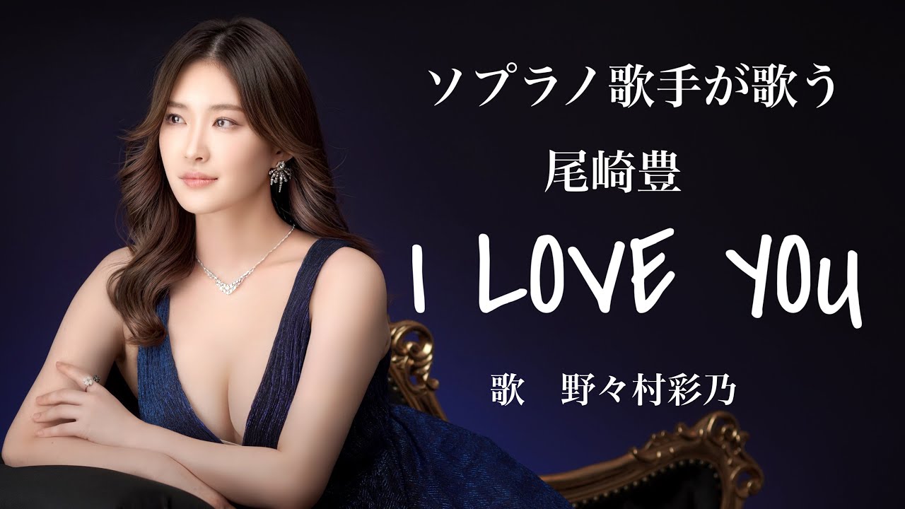 尾崎 美紀子 I LOVE YOUー尾崎豊(Cover) - YouTube