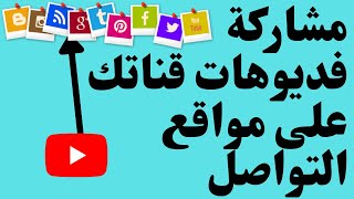 كيف مشاركة فديوهات قناتك على مواقع التواصل الاجتماعي بطريقة صحيحة وجمع المشاهدات والمشتركين