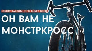 МТБ с бараном - SURLY OGRE - обзор и история трансформаций