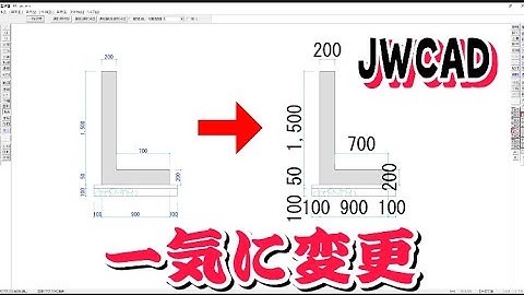 JWCAD　寸法の文字の大きさを一括で変える方法