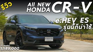 รีวิวเจาะลึก All New Honda CR-v e:HEV รุ่น ES 1.589 ล้าน รุ่นนี้ก็น่าใช้ ถ้าไม่เน้นดุดันและสปอร์ต