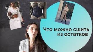 Что можно сшить из остатков. Что я планирую сшить