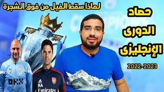 حصاد الدورى الانجليزى موسم 2022-2023 وأفضل 11 لاعب فى الموسم