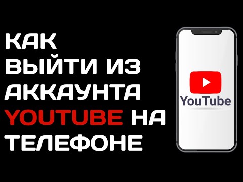 Как выйти из аккаунта Ютуб на телефоне андроид