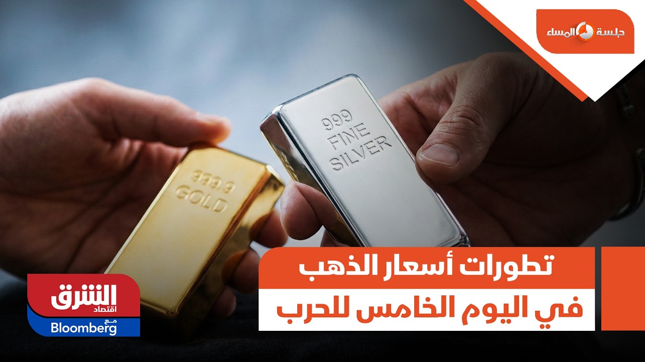 تطورات أسعار الذهب في اليوم الخامس لحرب إيران - جلسة المساء