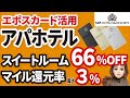 アパホテル超超お得に宿泊!!エポスカード持ってるだけで格安豪華なホテルステイ!!