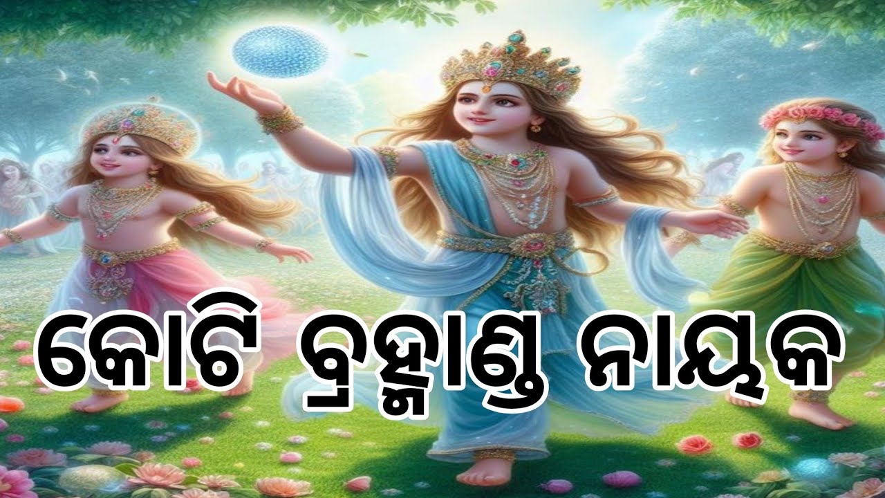 ମାଟି ଭକ୍ଷନ୍ତେ କୃଷ୍ଣ ମୁଖେ,ବିଶ୍ବ ବ୍ରହ୍ମାଣ୍ତ ମାତା ଦେଖେ ।। ଓଡ଼ିଆ ଭାଗବତ ପାରାୟଣ ।।