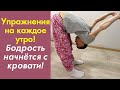 Упражнения на Утро! Бодрость начнётся с кровати! Упражнения для здоровья от «АКУПРЕССУРА - Россия»