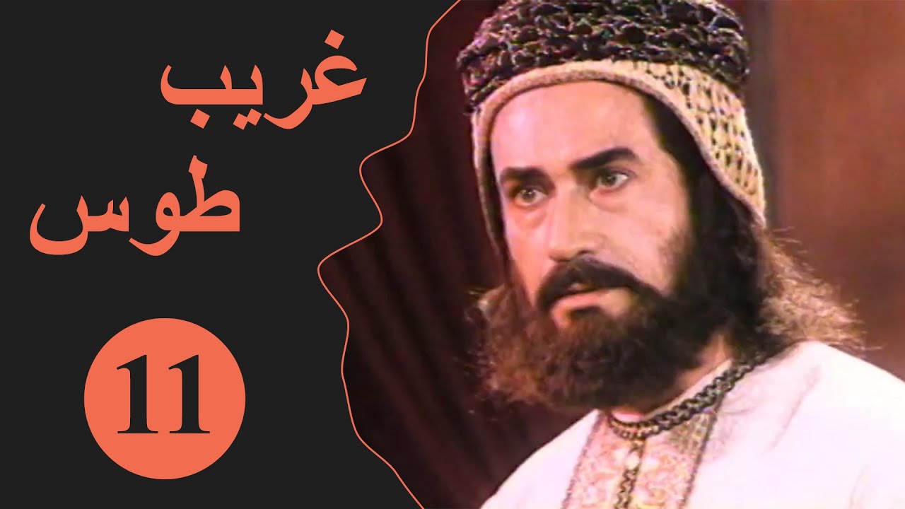 Ghareeb Toos - Episode 11 | مسلسل غريب طوس - الحلقة 11