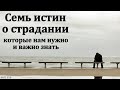 &quot;Семь истин о страдании&quot;. А. И. Гинтер. МСЦ ЕХБ