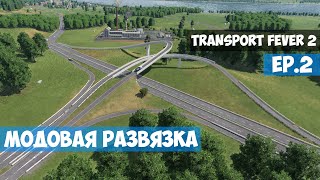 🟦 Модовая развязка l Transport Fever 2 l EP. 2 l HARD