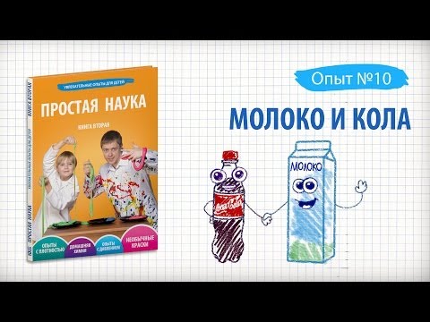 Книга 2 / Опыт 10 - Молоко и кола / Домашняя химия