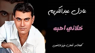 عادل عبد الكريم ( خلاني احبه ) كلمات والحان عزيز الشافعي - Adel Abd elkerim