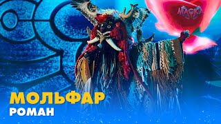 МОЛЬФАР. «РОМАН» | «МАСКА» | ВИПУСК 8. СЕЗОН 1