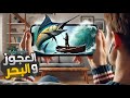 ملخص رواية العجوز والبحر 