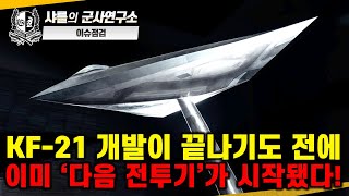 [긴급이슈점검-특파원대담] KF-21 개발이 끝나기도 전에 이미 '다음 전투기'가 시작됐다!#KF-21#테스트베드#6세대전투기#F-47#F-35#샤를세환#이세환