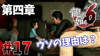 【龍が如く6】#17　第四章その2　広瀬一家の様子がおかしい。ウソをつくその理由とは？　龍が如く最新作をぽこなかの３人で初見実況プレイ【生声実況】