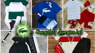 اجمل اونصومبل لاكوست صيفي للشباب Best Onsomble Lacoste