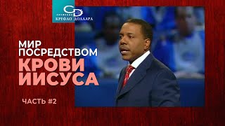 Крефло Доллар: "Мир посредством крови Иисуса" (часть 2)