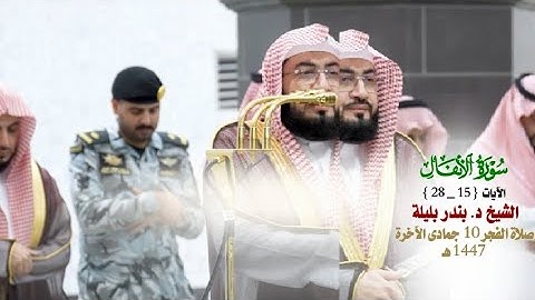صلاة الفجر من الحرم المكي لفضيلة الشيخ د. بندر بليلة 10 جمادى الآخرة 1447هـ_من سورة الأنفال_14_29