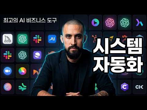 최고의 AI 비즈니스 도구 (단계별 가이드 2026)
