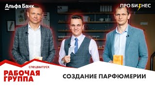 видео: Рабочая группа: как устроен парфюмерный бизнес и сколько можно заработать на создании ароматов картинка: Рабочая группа: как устроен парфюмерный бизнес и сколько можно заработать на создании ароматов
