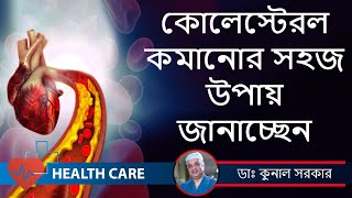 কোলেস্টরল হার্ট অ্যাটাকের ঝুঁকি কতটা বাড়িয়ে দেয় ? High Cholesterol Cause Heart Attack |HEALTH CARE