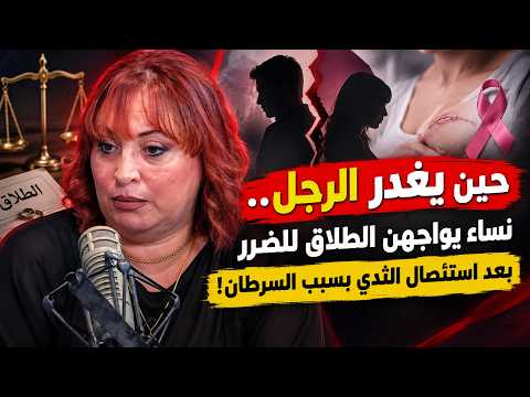 sjحين يغدر الرجل.. نساء يواجهن الطلاق للضرر بعد استئصال الثدي بسبب السرطان!