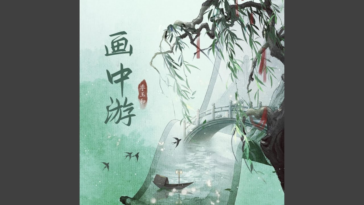 画中游 (女版) - YouTube Music