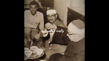 #محمد_صديق_المنشاوي #المنشاوي_قارئ_القلوب #تلاوة_خاشعة #سورة #الطور امسك دموعك ان استطعت