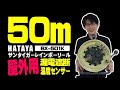 【2020.8月】長いのお探しの方におススメ！ハタヤの50ｍコードリールをご紹介【BX-501K】