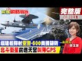 福建艦彈射"空警-600"美國破防 "北斗衛星"前進天宮"叫陣GPS"｜【前進戰略高地完整版中集】@全球大視野Global_Vi