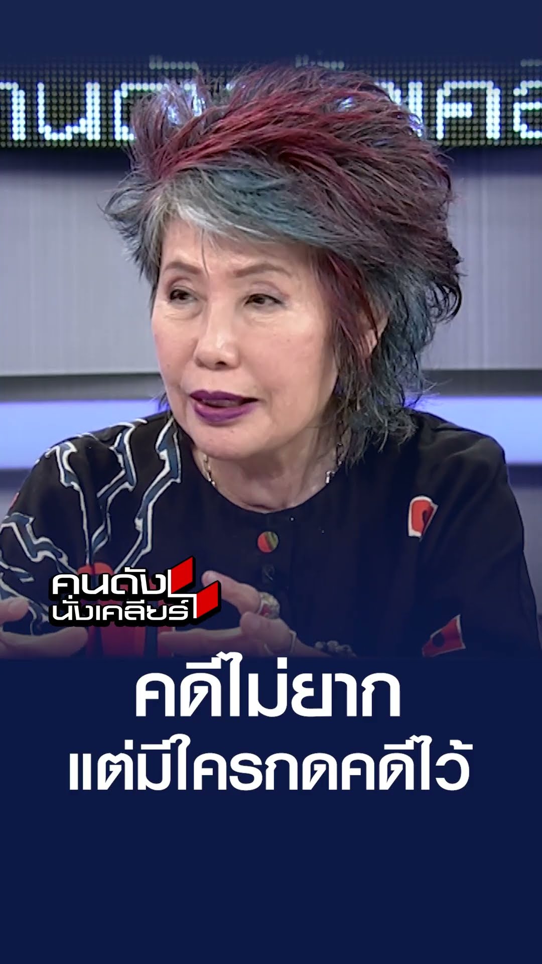 คดีไม่ยาก แต่มีใครกดคดีไว้  | คนดังนั่งเคลียร์