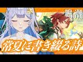 【#鳴潮 】イベントストーリー「常夏に書き綴る詩」を読む！【 #Vtuber 】#鳴潮RALLY