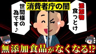 【削除覚悟】食卓が添加物だらけに…無添加の表示が禁止で消費者大困惑…【ゆっくり解説】