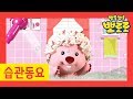 뽀로로 습관동요 | 목욕놀이 | 뽀로로와 함께 목욕해요! | 뽀로로 인기동요 | 뽀로로 노래