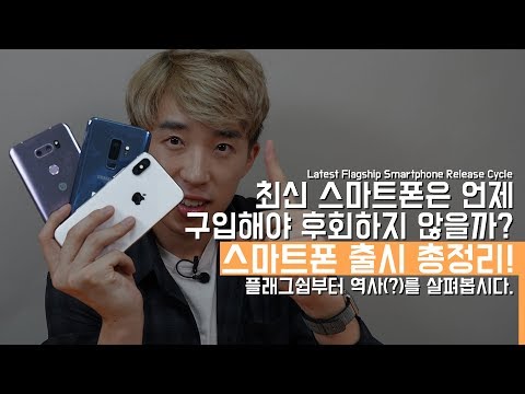   4K 최신 스마트폰은 언제 구입해야 후회하지 않을까 스마트폰 출시 주기 역사 총정리 Flagship Smartphone Release Cycle