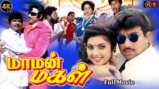 Maman Magal 4K Tamil Comedy Movie HD | Goundamani , Sathyaraj , Meena | Manivannan |Super Hit Comedy