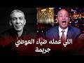 انفعال عمرو أديب على نظام الطبيات لضياء العوضي اللي بيحصل ده جريمة