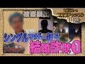 【結婚詐欺第1弾】シングルマザーを狙うK・Tとは?