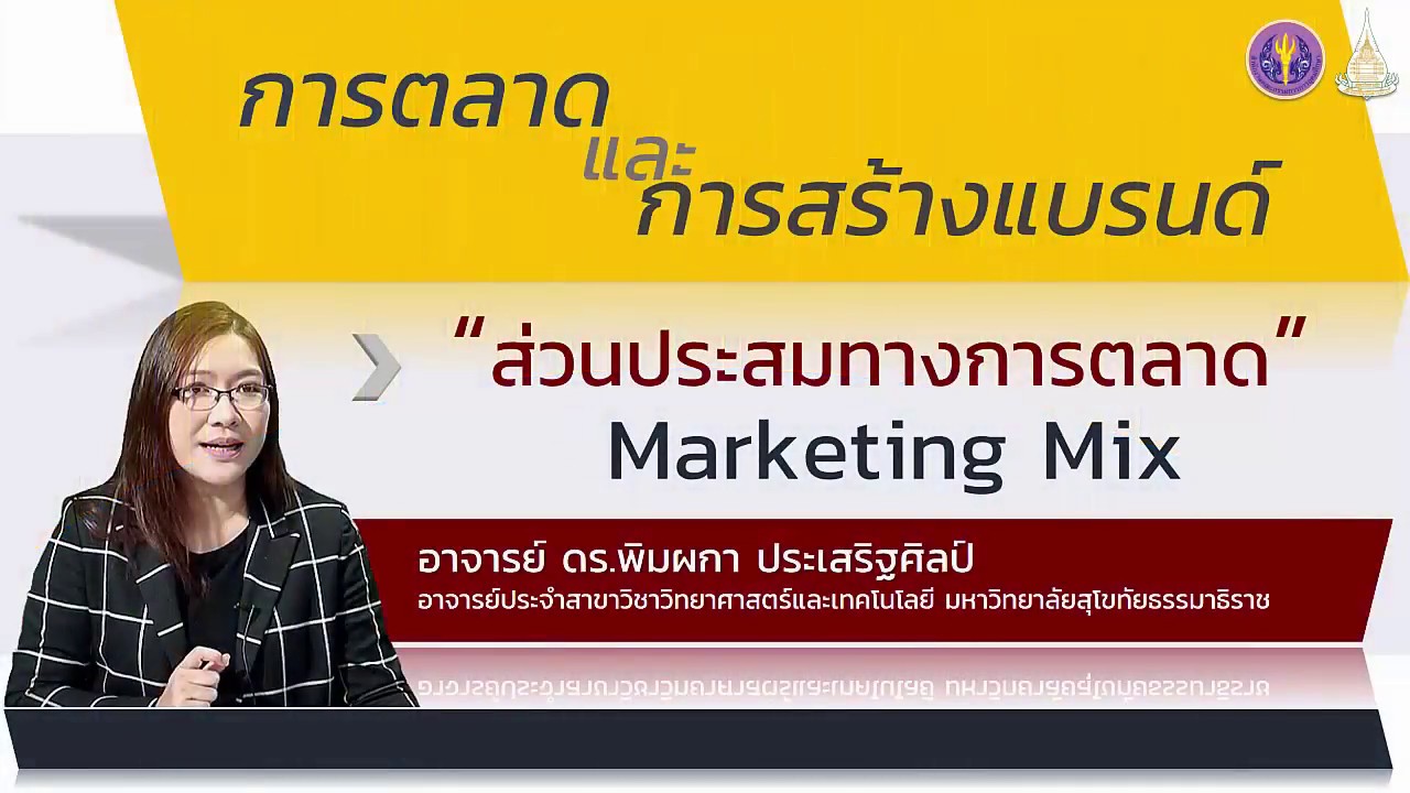 การ หา ข้อมูล ทางการ ตลาด  2022  โมดูล 4.2 ส่วนประสมทางการตลาด (Marketing Mix)
