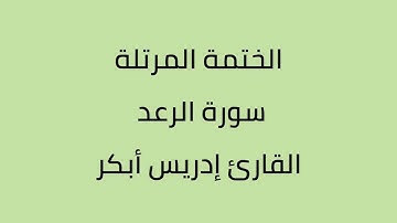سورة الرعد إبراهيم الحجر النحل الإسراء الكهف مريم طه القارئ إدريس أبكر واللحيدان