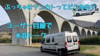 【フィアットデュカト】ぶっちゃけデュカトってどうなの　ユーザー目線で本音トーク