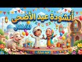 أغنية عيد الأضحى 