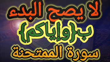 لا يصح البدء ب وإياكم من سورة الممتحنة