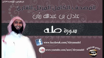 المصحف المرتل للشيخ عادل ريّان .. سوره طه.