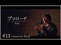 【プロローグ / Uru】島太星が歌う &quot;たいせいはボクver,&quot;