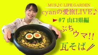 cyanの愛旅LIVE♪ 〜 #7 山口県編 〜